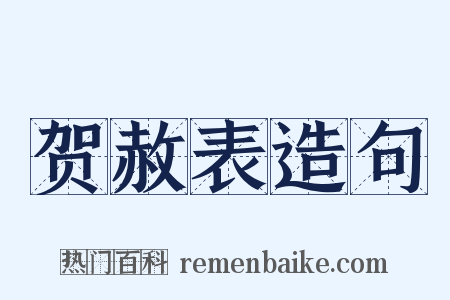 贺赦表造句是什么意思的图片